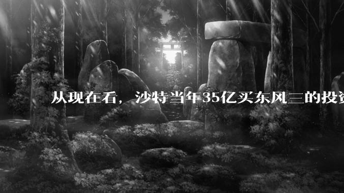 从现在看，沙特当年35亿买东风三的投资是不是划算的？